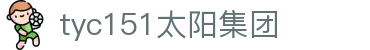 太阳成集团·tyc151(中国百科)有限公司-website homepage